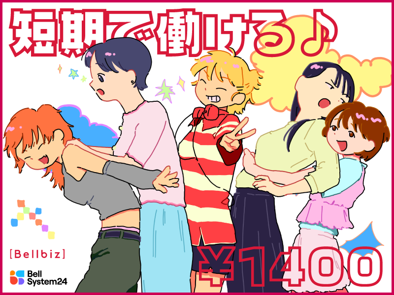 株式会社ベルシステム24:福岡県 福岡市早良区の派遣求人情報