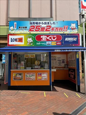 お得市場 神奈川県 川崎市 高津区の宝くじ売り場の求人 | Indeed (インディード)