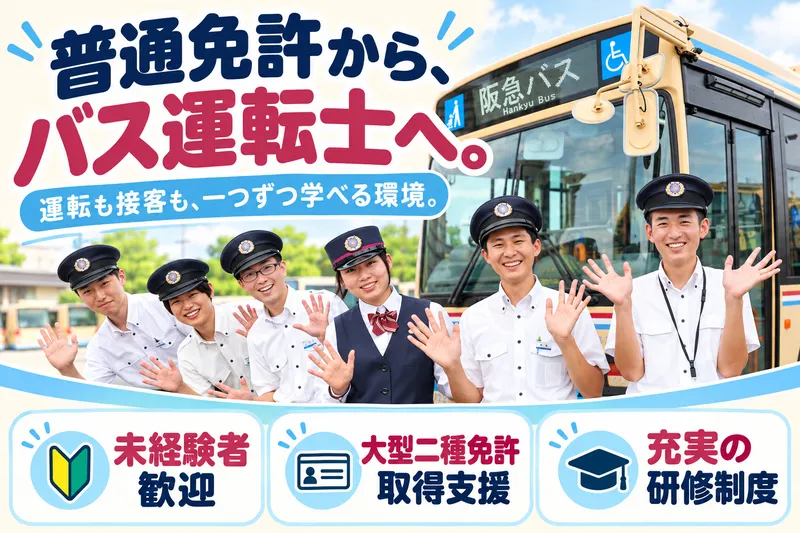 阪急バス株式会社の求人・転職情報
