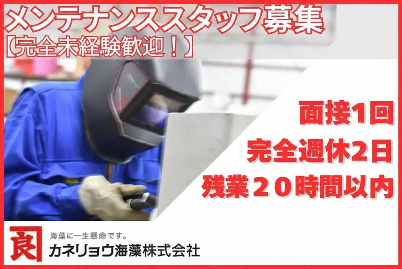 カネリョウ海藻株式会社のアルバイト・バイト求人情報