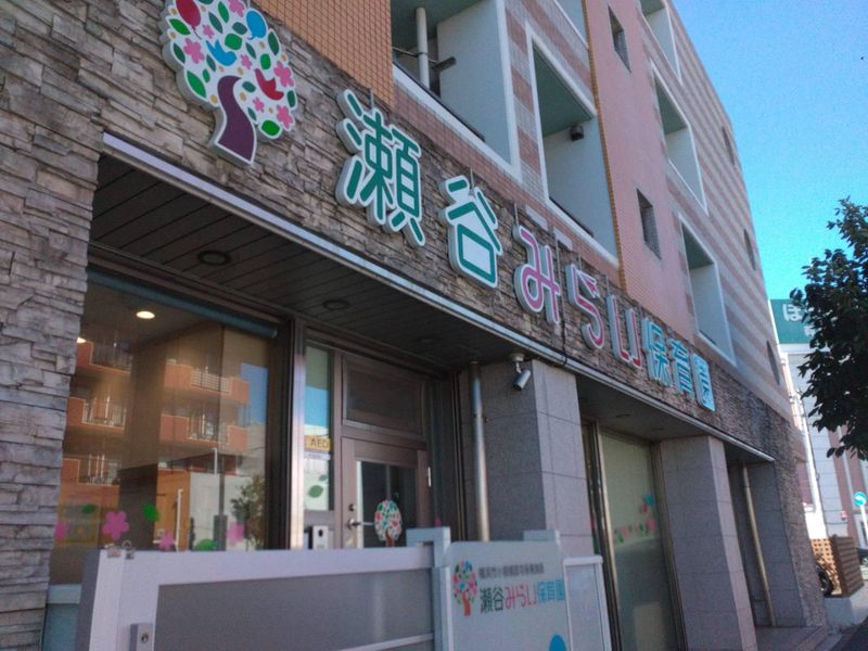 株式会社メディフェア/瀬谷みらい保育園のアルバイト・バイト求人情報-12