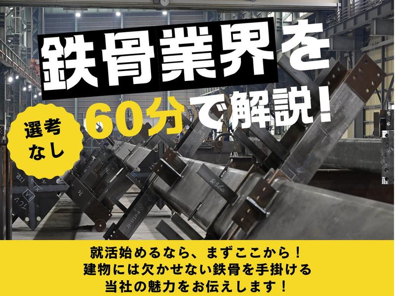 【WEB×60分】建物を支える鉄骨業界&企業理解セミナー!
