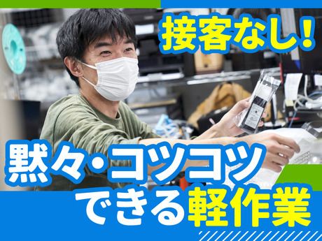 じゃんぱら　商品管理課(おまかせ買取)のアルバイト・バイト求人情報-40