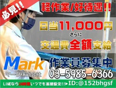 Mark株式会社　上野営業所【浅草】 / 現場:東京都内のアルバイト・バイト求人情報