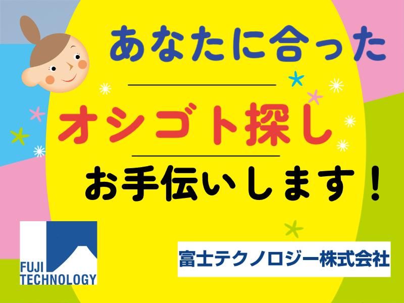 富士テクノロジー株式会社　50167のアルバイト・バイト求人情報-03