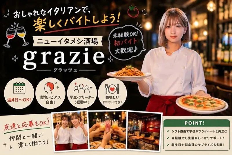 ニューイタメシ酒場 grazie すすきの南4条店(株式会社gcompany)のアルバイト・バイト求人情報