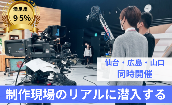 【山口開催】 テレビ局の制作現場に潜入するイベント