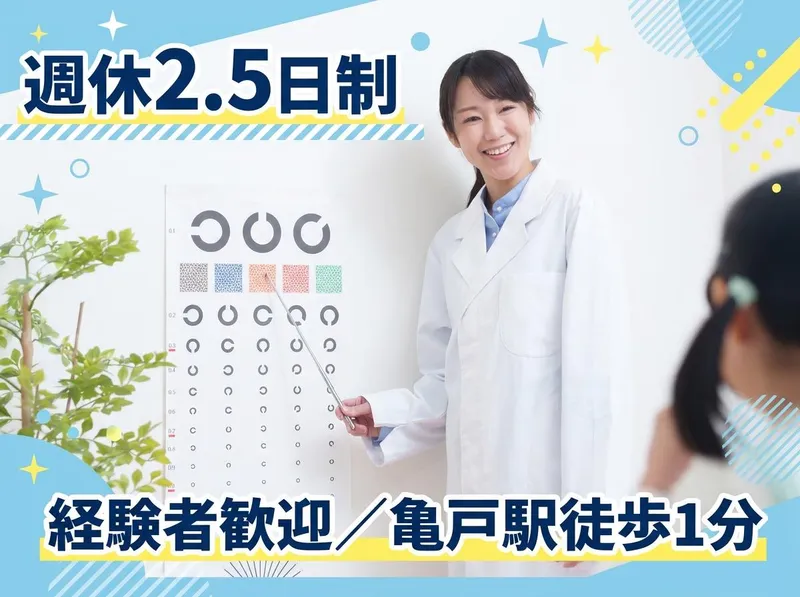 眼科亀戸クリニックの求人・転職情報