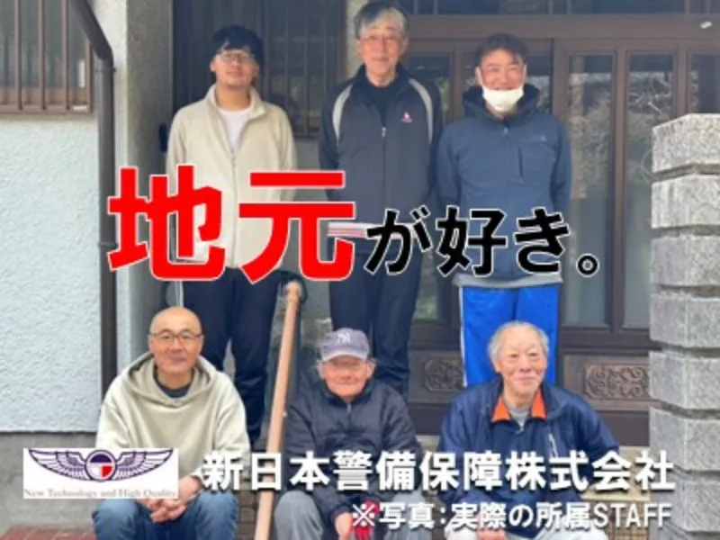 新日本警備保障株式会社のアルバイト・バイト求人情報-10