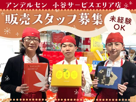 アンデルセン　小谷サービスエリア店 ショッピング部門の派遣求人情報
