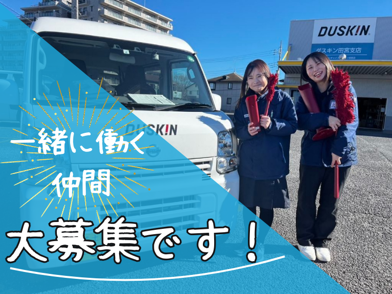 ダスキン　鹿嶋支店のアルバイト・バイト求人情報-02