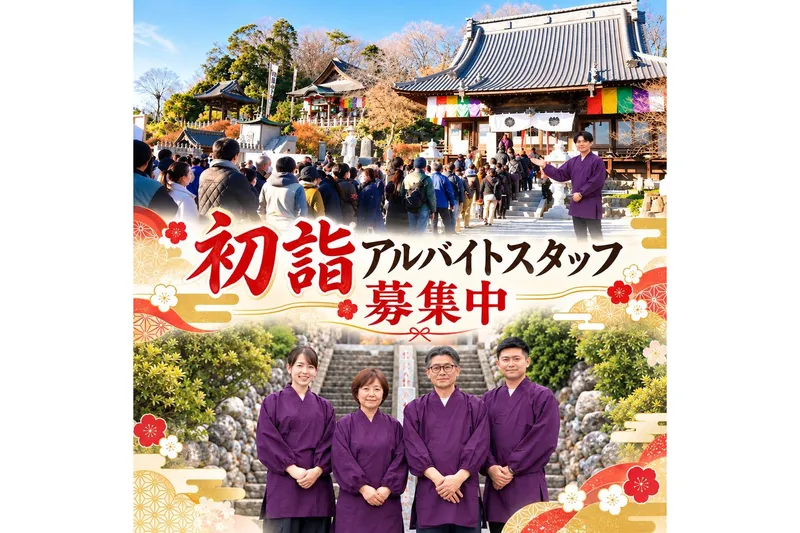 埼玉厄除け開運大師　龍泉寺のアルバイト・バイト求人情報