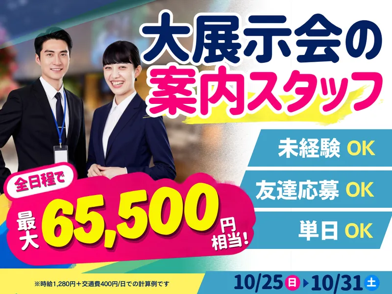 株式会社fosbury/東京ビッグサイト駅周辺イベント施設のアルバイト・バイト求人情報