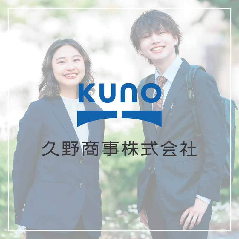 久野商事株式会社-0005の求人・転職情報