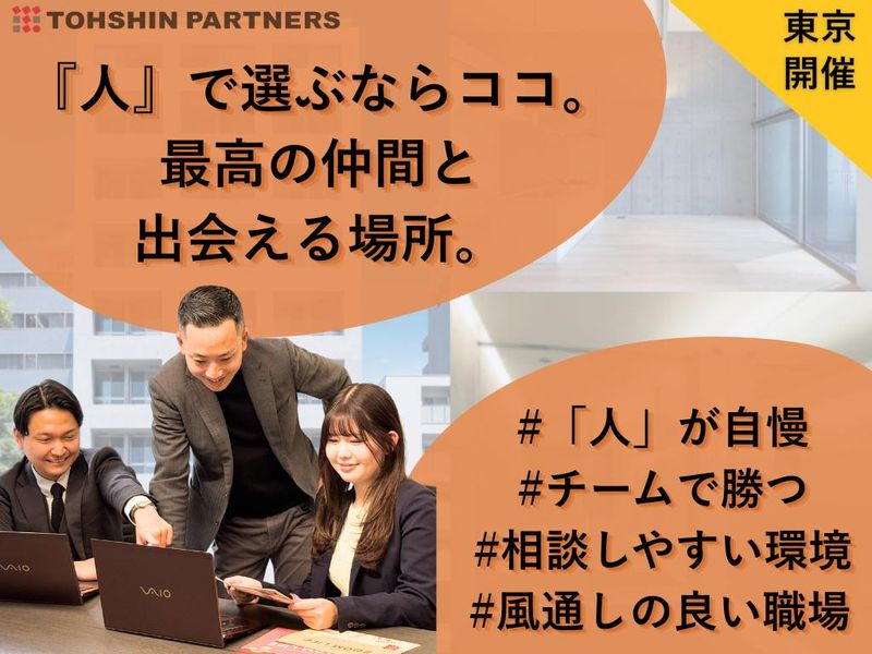 鼓舞し合うチームワークを体感!社員と語る懇親会付き/東京