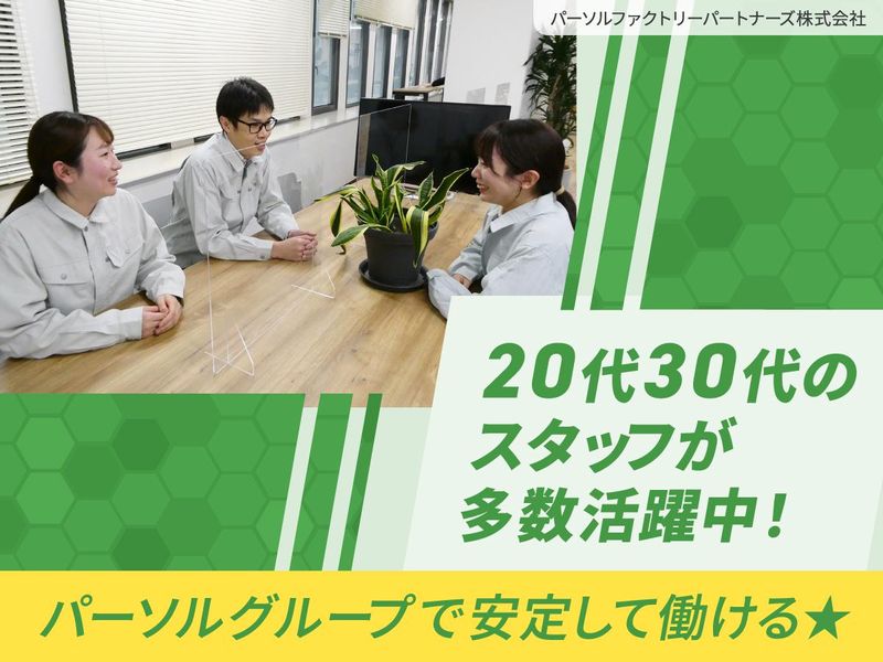 若狭事業所　パーソルファクトリーパートナーズ株式会社のアルバイト・バイト求人情報-03