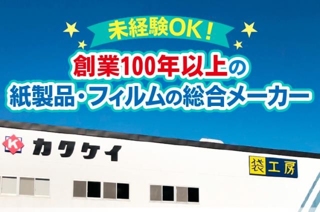 カクケイ株式会社の求人・転職情報