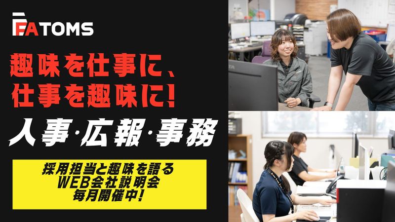 株式会社エフエイ・トムス