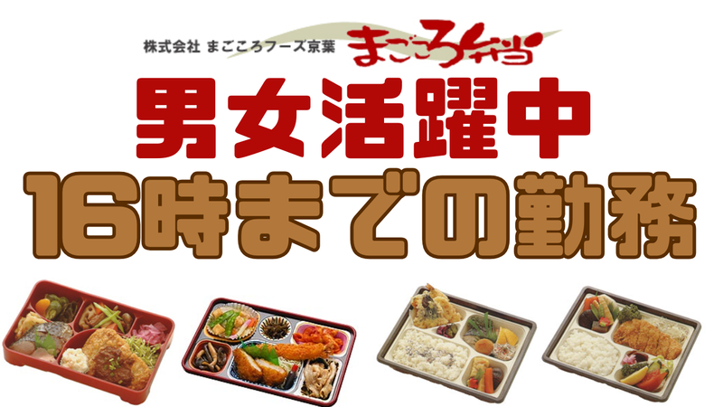 株式会社まごころフーズ京葉の求人・転職情報
