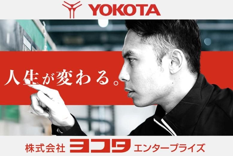 株式会社ヨコタエンタープライズの求人・転職情報