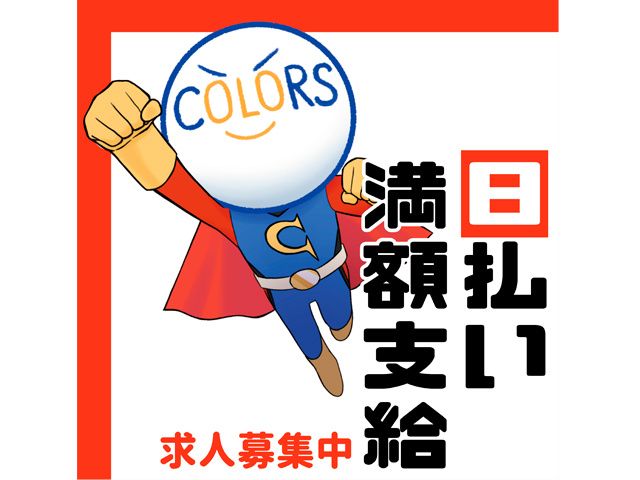 株式会社COLORSのアルバイト・バイト求人情報-03