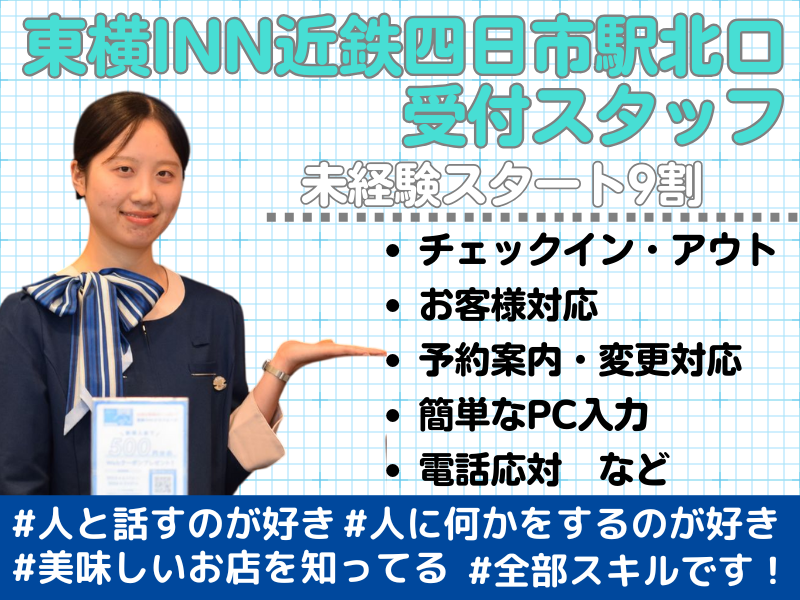 東横INN近鉄四日市駅北口のアルバイト・バイト求人情報-03