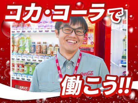 コカ･コーラボトラーズジャパングループ　コカ・コーラボトラーズジャパン株式会社【72579】