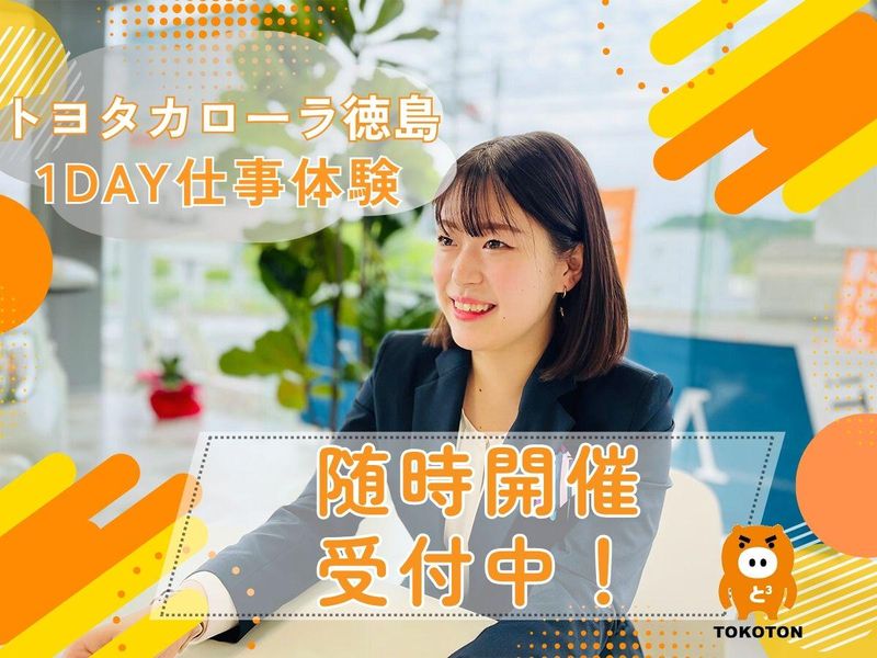 【徳島】クルマ・トヨタ好き必見!人と関わる営業体験プログラム