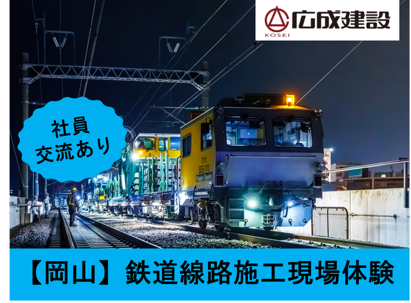 【JR西日本グループ】線路部門/鉄道施工現場体験(岡山)6h