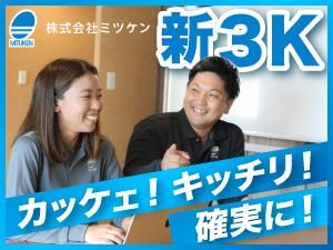 株式会社ミツケン(大阪営業所)のアルバイト・バイト求人情報-03