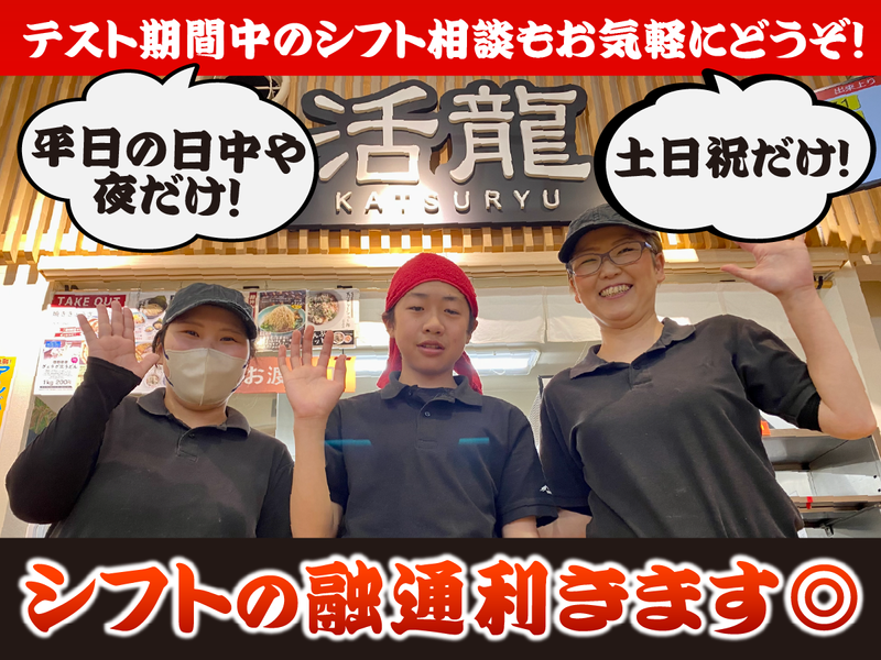 活龍 茨大前店のアルバイト・バイト求人情報-03