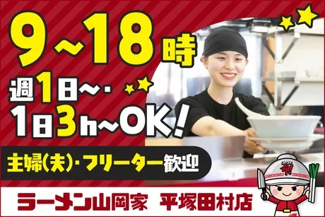ラーメン山岡家　平塚田村店の派遣求人情報