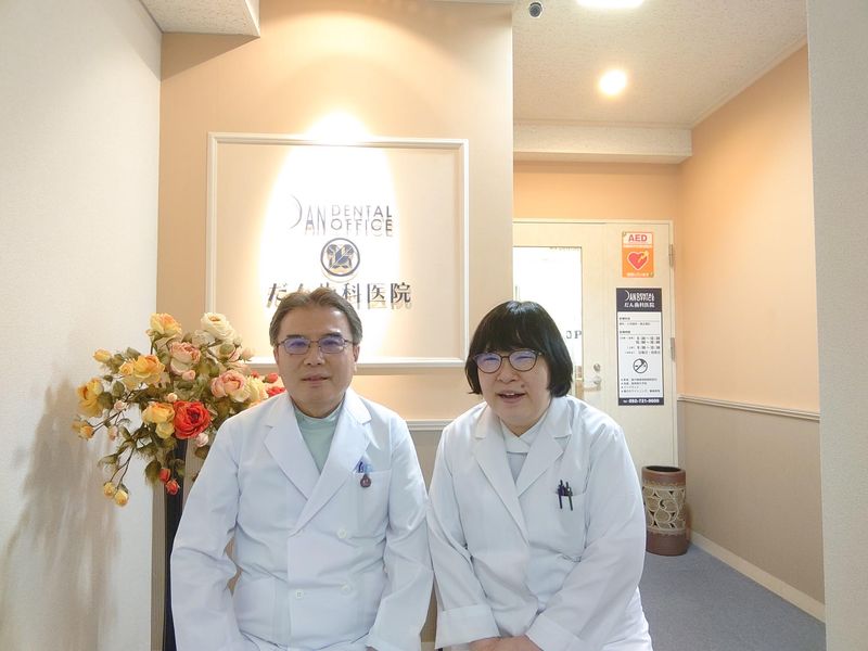 だん歯科医院の求人・転職情報