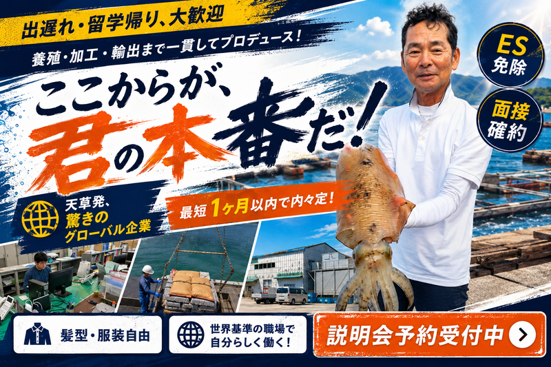 熊本県海水養殖漁業協同組合