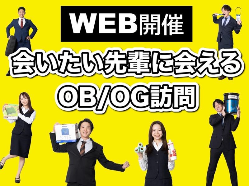 WEB開催　会いたい先輩に会えるOBOG訪問