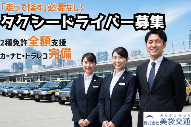 株式会社美袋交通の求人・転職情報