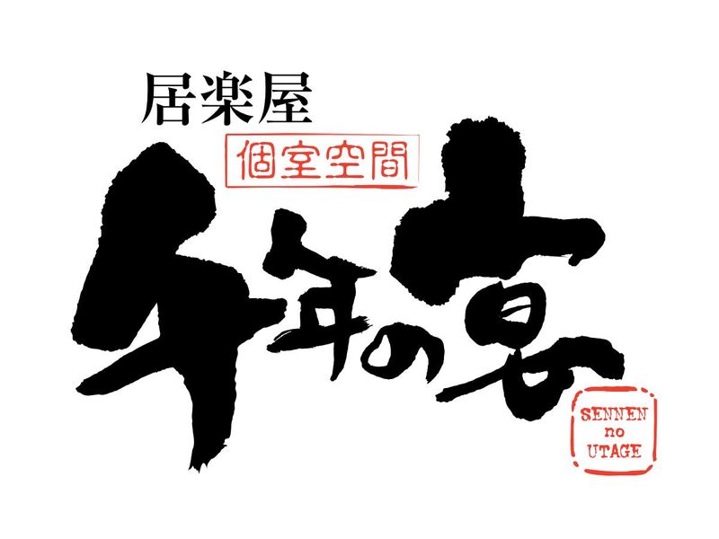 千年の宴 ユアエルム青戸3番街店/モンテローザフーズのアルバイト・バイト求人情報-02