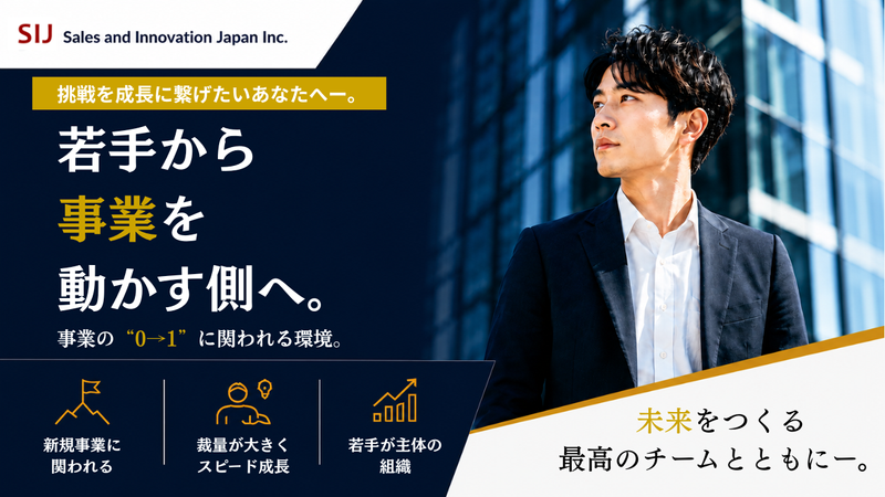 株式会社Ｓａｌｅｓ　ａｎｄ　Ｉｎｎｏｖａｔｉｏｎ　Ｊａｐａｎの求人・転職情報
