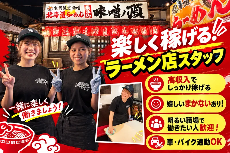 北海道らーめん　味噌ノ頂　【株式会社Liberty&Co.】のアルバイト・バイト求人情報