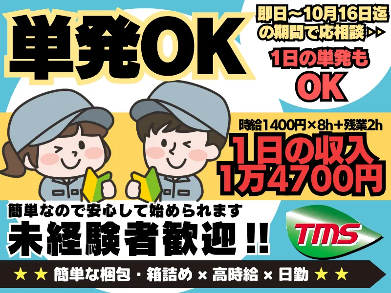 ティー・エム・エス株式会社鴻巣支店　 【勤務地:埼玉県加須市】のアルバイト・バイト求人情報