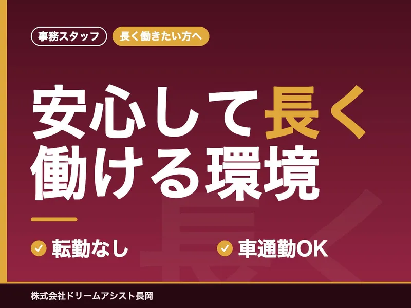 株式会社ドリームアシスト長岡