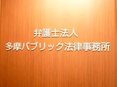 弁護士法人多摩パブリック法律事務所の求人・転職情報