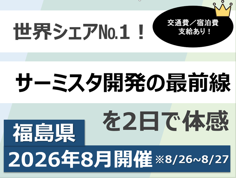 世界シェアNo.1! サーミスタ開発を2日で体験!