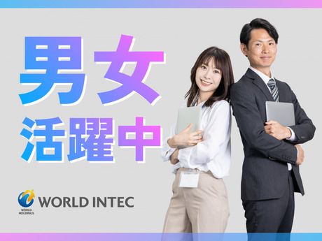 株式会社ワールドインテック-0040の求人・転職情報