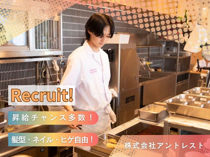 株式会社アントレストの求人・転職情報