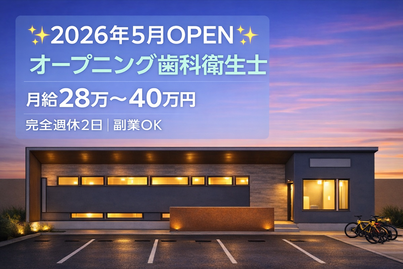 あびこ ひらたデンタル＆ケアの求人・転職情報