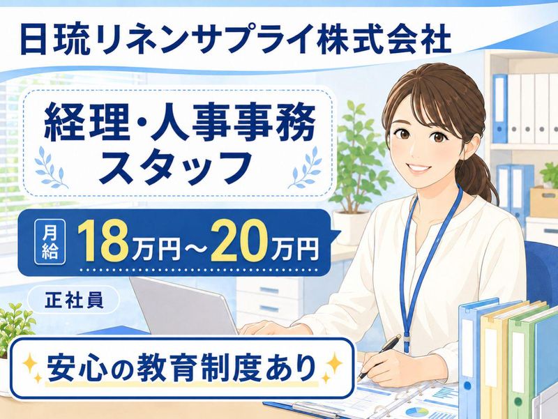 日琉リネンサプライ株式会社-0002の求人・転職情報