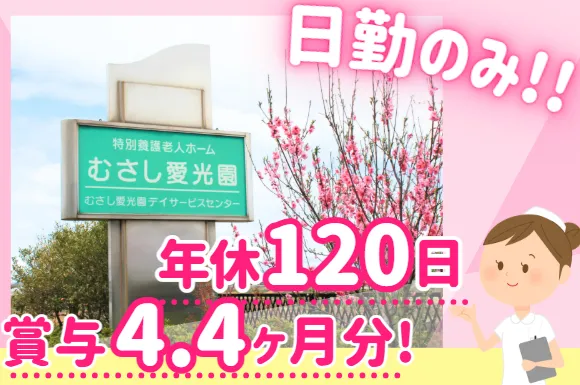 社会福祉法人日本失明者協会　特別養護老人ホームむさし愛光園の求人・転職情報