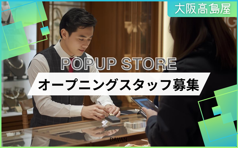 大阪髙島屋のアルバイト・バイト求人情報-23