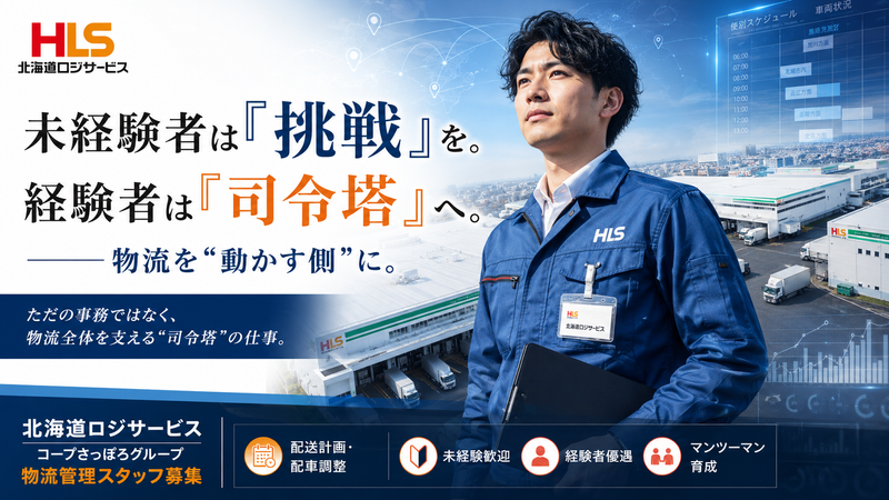 北海道ロジサービス株式会社の求人・転職情報